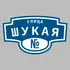 Адресная табличка улица Шукая на дом | ПолиЦентр, мастерская рекламы _ 3