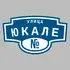 Адресная табличка улица Юкале на дом | ПолиЦентр, мастерская рекламы _ 3