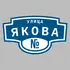 Адресная табличка улица Якова на дом | ПолиЦентр, мастерская рекламы _ 3