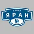 Адресная табличка улица Яран на дом | ПолиЦентр, мастерская рекламы _ 3