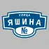 Адресная табличка улица Яшина на дом | ПолиЦентр, мастерская рекламы _ 3