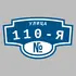 Адресная табличка улица 110-я на дом | ПолиЦентр, мастерская рекламы _ 3