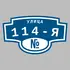 Адресная табличка улица 114-я на дом | ПолиЦентр, мастерская рекламы _ 3