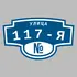 Адресная табличка улица 117-я на дом | ПолиЦентр, мастерская рекламы _ 3