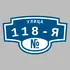 Адресная табличка улица 118-я на дом | ПолиЦентр, мастерская рекламы _ 3