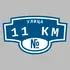Адресная табличка улица 11 км на дом | ПолиЦентр, мастерская рекламы _ 3