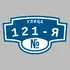 Адресная табличка улица 121-я на дом | ПолиЦентр, мастерская рекламы _ 3
