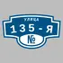 Адресная табличка улица 135-я на дом | ПолиЦентр, мастерская рекламы _ 3