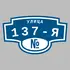 Адресная табличка улица 137-я на дом | ПолиЦентр, мастерская рекламы _ 3
