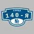 Адресная табличка улица 140-я на дом | ПолиЦентр, мастерская рекламы _ 3