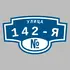 Адресная табличка улица 142-я на дом | ПолиЦентр, мастерская рекламы _ 3