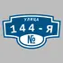 Адресная табличка улица 144-я на дом | ПолиЦентр, мастерская рекламы _ 3