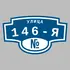 Адресная табличка улица 146-я на дом | ПолиЦентр, мастерская рекламы _ 3