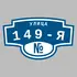 Адресная табличка улица 149-я на дом | ПолиЦентр, мастерская рекламы _ 3