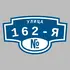 Адресная табличка улица 162-я на дом | ПолиЦентр, мастерская рекламы _ 3