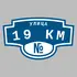 Адресная табличка улица 19 км на дом | ПолиЦентр, мастерская рекламы _ 3