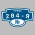 Адресная табличка улица 204-я на дом | ПолиЦентр, мастерская рекламы _ 3