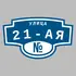 Адресная табличка улица 21-ая на дом | ПолиЦентр, мастерская рекламы _ 3