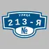 Адресная табличка улица 213-я на дом | ПолиЦентр, мастерская рекламы _ 3