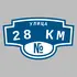 Адресная табличка улица 28 км на дом | ПолиЦентр, мастерская рекламы _ 3