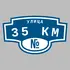Адресная табличка улица 35 км на дом | ПолиЦентр, мастерская рекламы _ 3