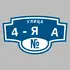 Адресная табличка улица 4-я А на дом | ПолиЦентр, мастерская рекламы _ 3