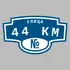 Адресная табличка улица 44 км на дом | ПолиЦентр, мастерская рекламы _ 3