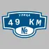 Адресная табличка улица 49 км на дом | ПолиЦентр, мастерская рекламы _ 3