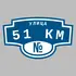 Адресная табличка улица 51 КМ на дом | ПолиЦентр, мастерская рекламы _ 3