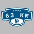 Адресная табличка улица 63 КМ на дом | ПолиЦентр, мастерская рекламы _ 3