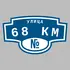 Адресная табличка улица 68 км на дом | ПолиЦентр, мастерская рекламы _ 3