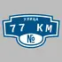 Адресная табличка улица 77 км на дом | ПолиЦентр, мастерская рекламы _ 3