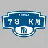 Адресная табличка улица 78 км на дом | ПолиЦентр, мастерская рекламы _ 3