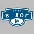 Адресная табличка улица 8 Лог на дом | ПолиЦентр, мастерская рекламы _ 3