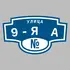 Адресная табличка улица 9-я А на дом | ПолиЦентр, мастерская рекламы _ 3