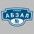 Адресная табличка улица Абзал на дом | ПолиЦентр, мастерская рекламы _ 3