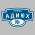 Адресная табличка улица Адиюх на дом | ПолиЦентр, мастерская рекламы _ 3