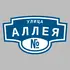 Адресная табличка улица Аллея на дом | ПолиЦентр, мастерская рекламы _ 3
