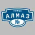 Адресная табличка улица Алмаз на дом | ПолиЦентр, мастерская рекламы _ 3