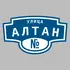 Адресная табличка улица Алтан на дом | ПолиЦентр, мастерская рекламы _ 3