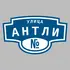 Адресная табличка улица Антли на дом | ПолиЦентр, мастерская рекламы _ 3