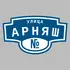 Адресная табличка улица Арняш на дом | ПолиЦентр, мастерская рекламы _ 3