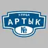 Адресная табличка улица Артык на дом | ПолиЦентр, мастерская рекламы _ 3