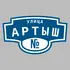 Адресная табличка улица Артыш на дом | ПолиЦентр, мастерская рекламы _ 3