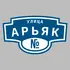 Адресная табличка улица Арьяк на дом | ПолиЦентр, мастерская рекламы _ 3