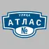 Адресная табличка улица Атлас на дом | ПолиЦентр, мастерская рекламы _ 3