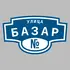 Адресная табличка улица Базар на дом | ПолиЦентр, мастерская рекламы _ 3
