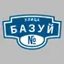 Адресная табличка улица Базуй на дом | ПолиЦентр, мастерская рекламы _ 3