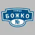 Адресная табличка улица Божко на дом | ПолиЦентр, мастерская рекламы _ 3