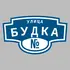 Адресная табличка улица Будка на дом | ПолиЦентр, мастерская рекламы _ 3